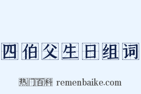 四伯父生日组词是什么意思的图片